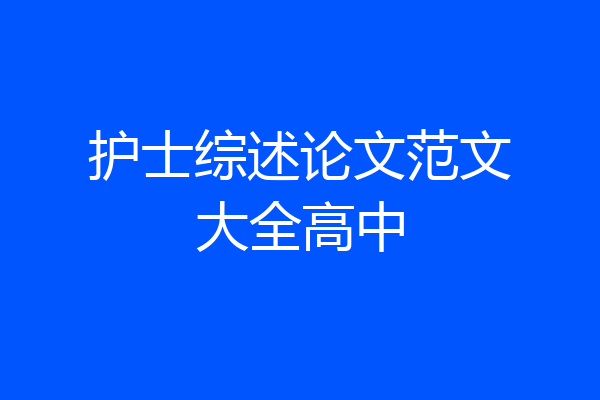 护士综述论文范文大全高中