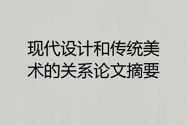 现代设计和传统美术的关系论文摘要