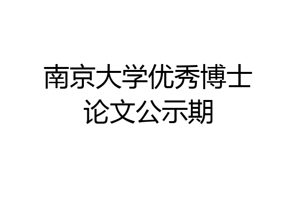南京大学优秀博士论文公示期