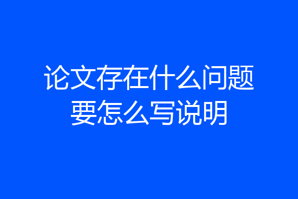 论文存在什么问题要怎么写说明