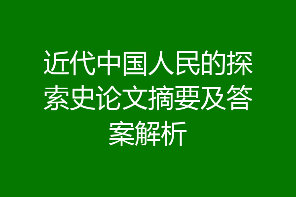 近代中国人民的探索史论文摘要及答案解析