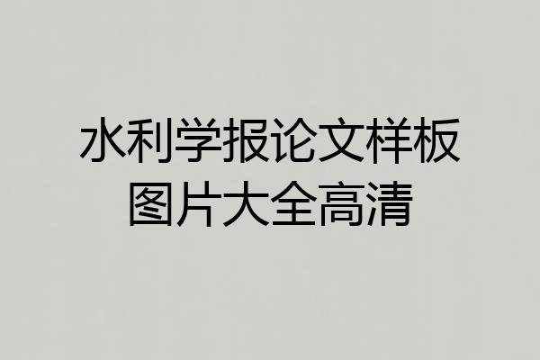 水利学报论文样板图片大全高清