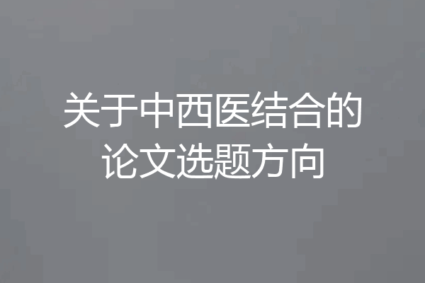 关于中西医结合的论文选题方向