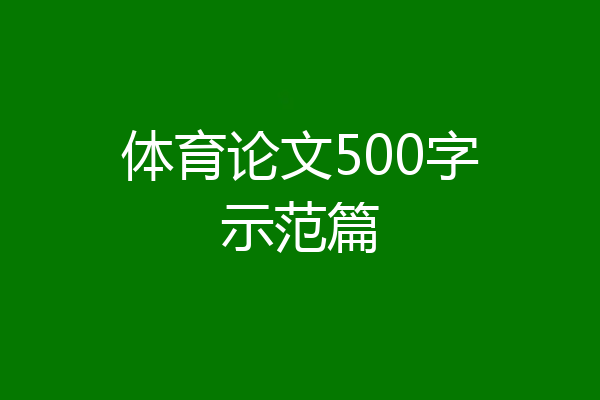 体育论文500字示范篇