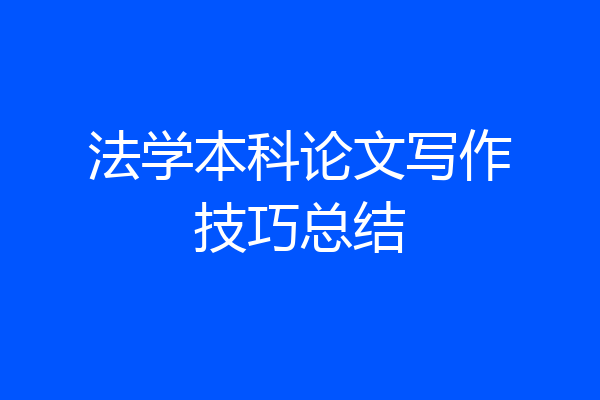 法学本科论文写作技巧总结