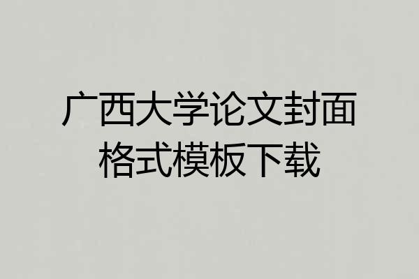 广西大学论文封面格式模板下载