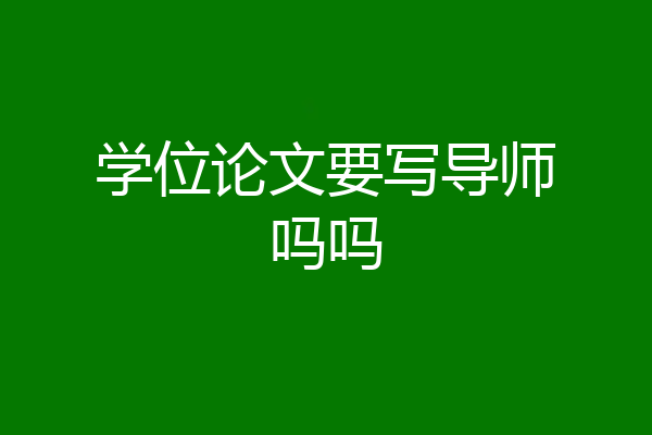 学位论文要写导师吗吗