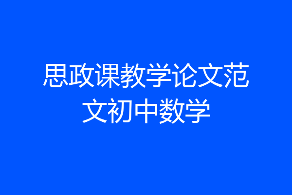 思政课教学论文范文初中数学