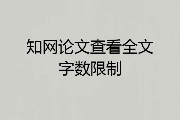 知网论文查看全文字数限制