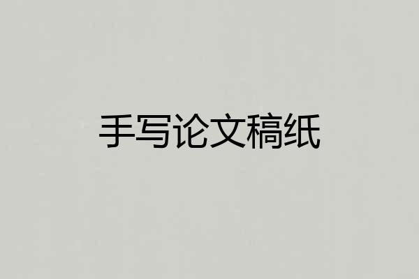 手写论文稿纸