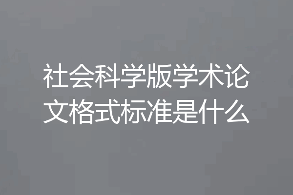 社会科学版学术论文格式标准是什么