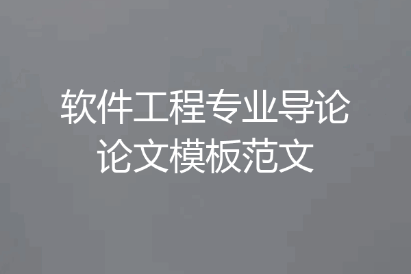 软件工程专业导论论文模板范文