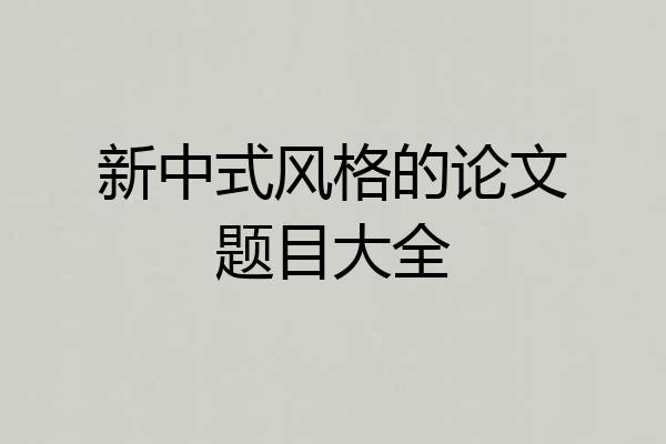 新中式风格的论文题目大全