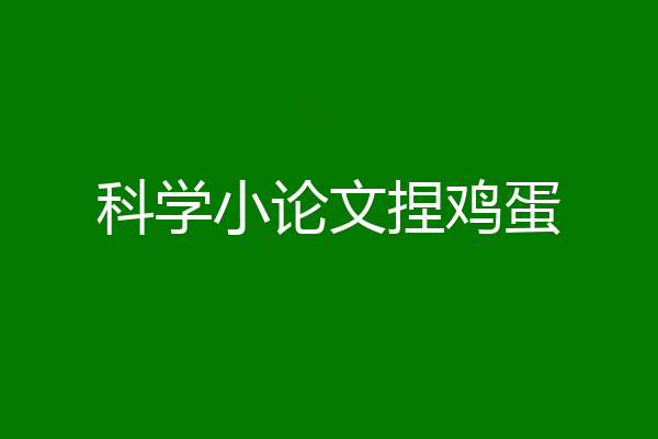 科学小论文捏鸡蛋