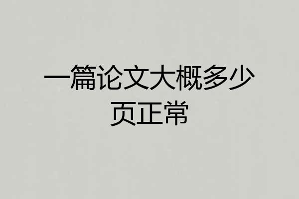 一篇论文大概多少页正常