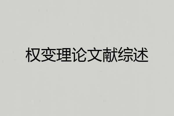 权变理论文献综述
