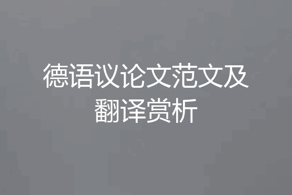 德语议论文范文及翻译赏析