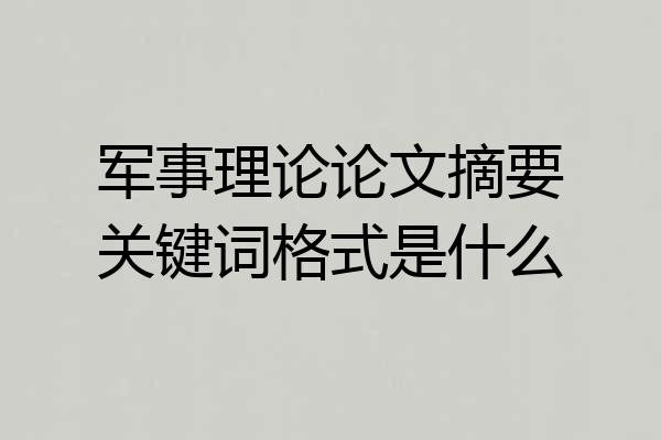 军事理论论文摘要关键词格式是什么
