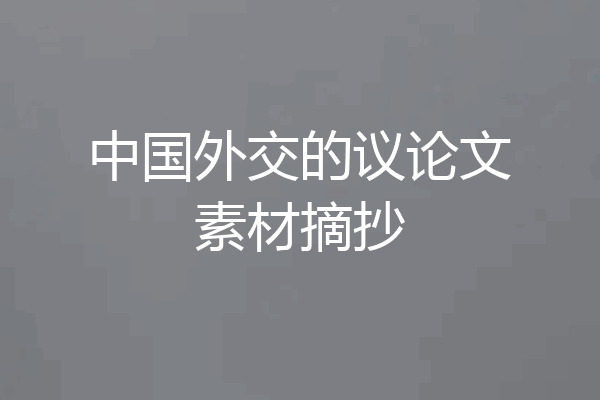中国外交的议论文素材摘抄