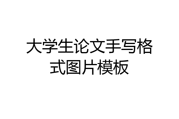 大学生论文手写格式图片模板