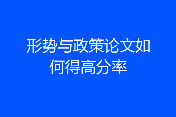 形势与政策论文如何得高分率