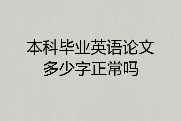 本科毕业英语论文多少字正常吗