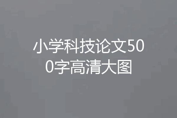 小学科技论文500字高清大图