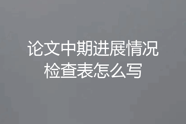 论文中期进展情况检查表怎么写