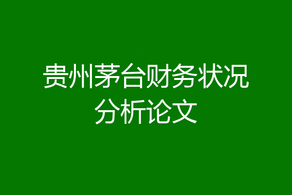 贵州茅台财务状况分析论文