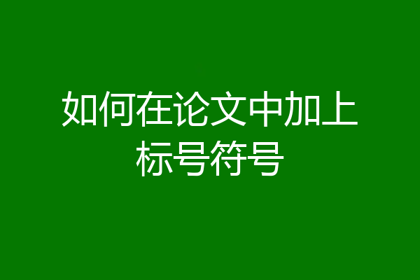 如何在论文中加上标号符号