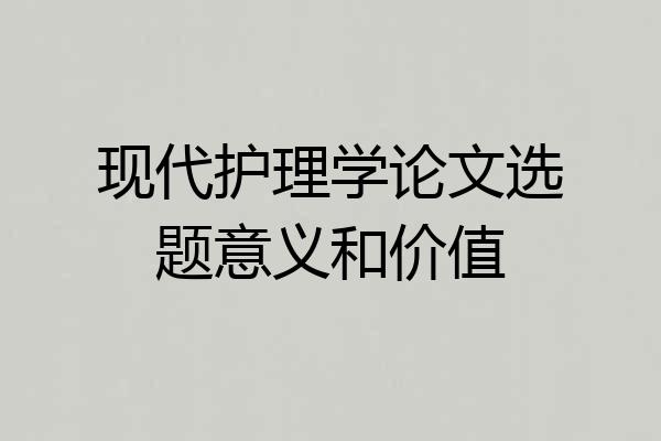 现代护理学论文选题意义和价值