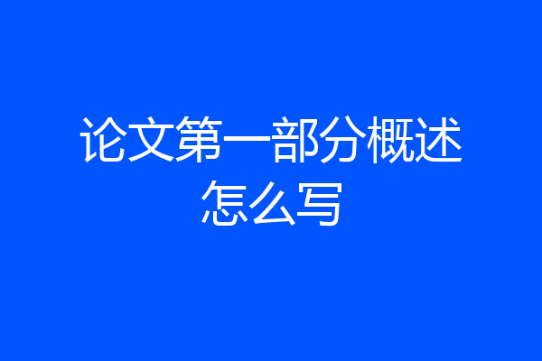 论文第一部分概述怎么写