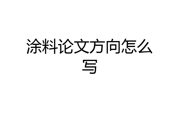 涂料论文方向怎么写