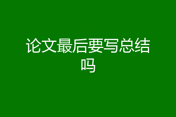 论文最后要写总结吗