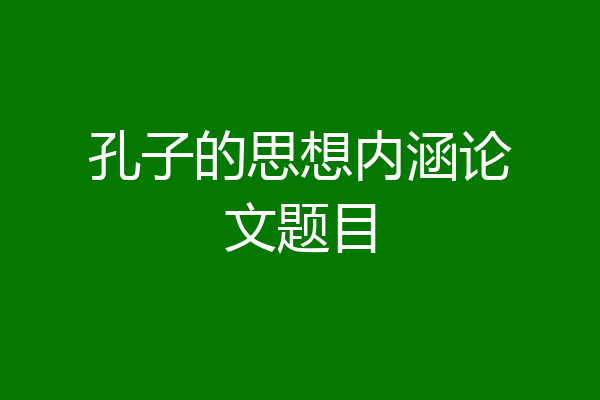 孔子的思想内涵论文题目
