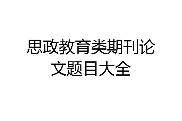 思政教育类期刊论文题目大全