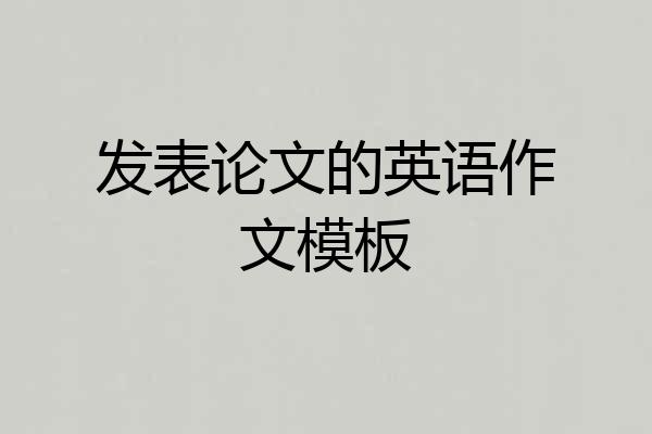 发表论文的英语作文模板