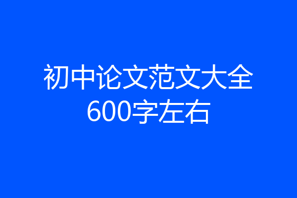初中论文范文大全600字左右