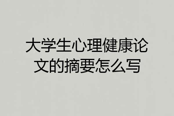大学生心理健康论文的摘要怎么写