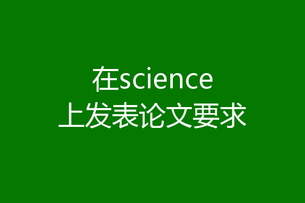 在science上发表论文要求