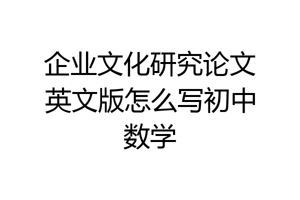 企业文化研究论文英文版怎么写初中数学