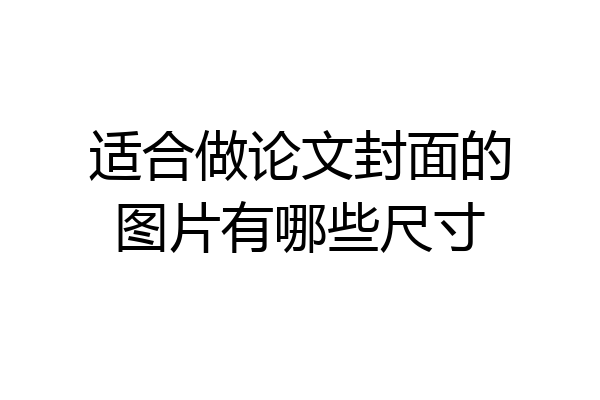 适合做论文封面的图片有哪些尺寸