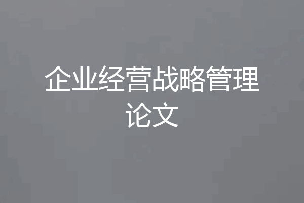企业经营战略管理论文