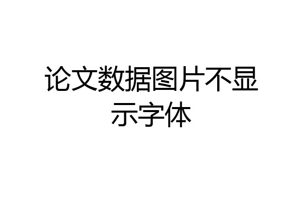 论文数据图片不显示字体