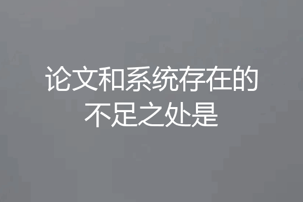论文和系统存在的不足之处是