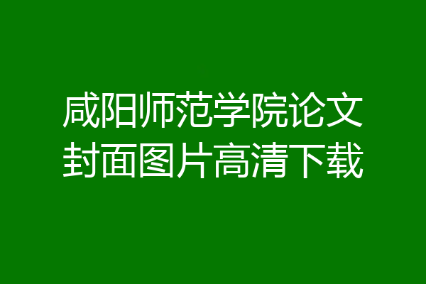 咸阳师范学院论文封面图片高清下载