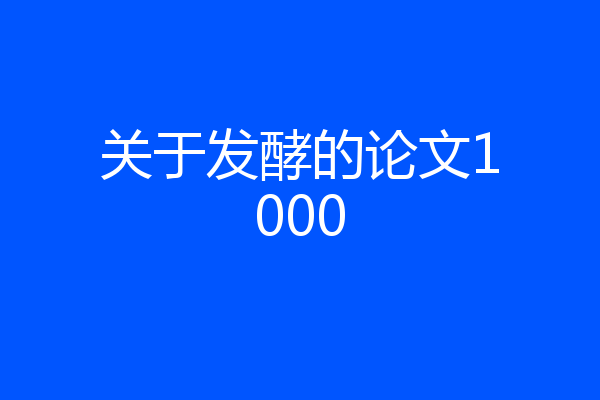关于发酵的论文1000