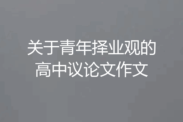 关于青年择业观的高中议论文作文