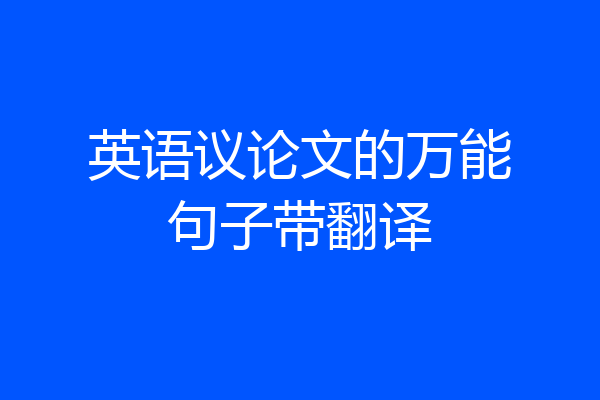 英语议论文的万能句子带翻译