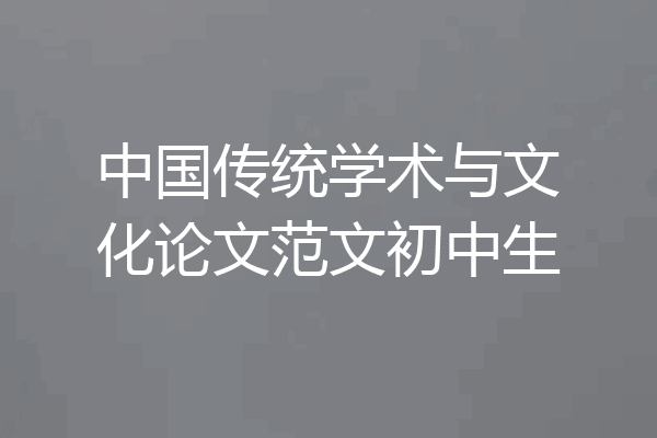 中国传统学术与文化论文范文初中生